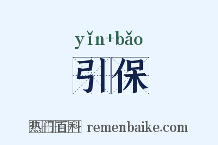引保是什么意思的图片